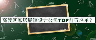 高陵區(qū)家居展館設(shè)計公司TOP前五名單公開，閱后既刪