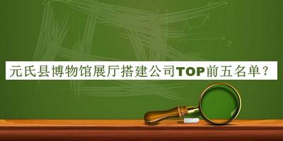 元氏縣博物館展廳搭建公司TOP前五名單宣布，良心推薦