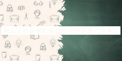 銅山區(qū)協(xié)會(huì)展廳裝修公司排名前六名單發(fā)布，良心推薦