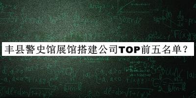 豐縣警史館展館搭建公司TOP前五名單推出，閱后既刪