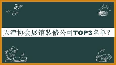 天津協(xié)會(huì)展館裝修公司TOP3名單宣布，趕快收藏