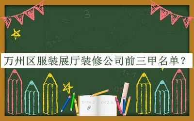 萬州區(qū)服裝展廳裝修公司前三甲名單公布，網(wǎng)友推薦