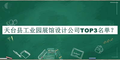天臺縣工業(yè)園展館設(shè)計公司TOP3名單揭曉，趕快收藏