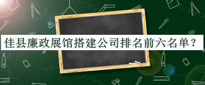 佳縣廉政展館搭建公司排名前六名單揭曉，趕快收藏