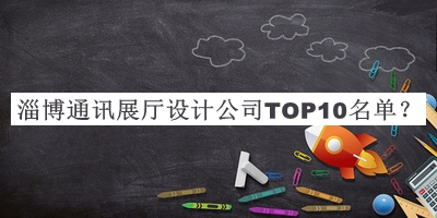 淄博通訊展廳設(shè)計公司TOP10名單公布，網(wǎng)友推薦
