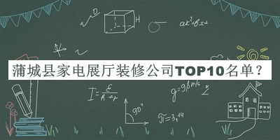 蒲城縣家電展廳裝修公司TOP10名單推出，值得一看