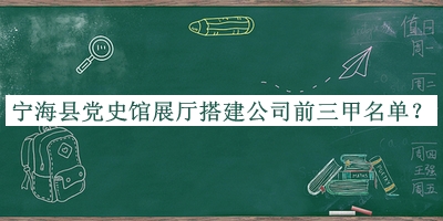 寧海縣黨史館展廳搭建公司前三甲名單宣布，網(wǎng)友推薦