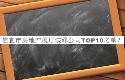 信宜市房地產(chǎn)展廳裝修公司TOP10名單宣布，閱后既刪
