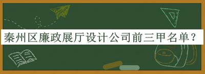 秦州區(qū)廉政展廳設計公司前三甲名單宣布，網友推薦