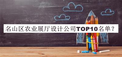 名山區(qū)農業(yè)展廳設計公司TOP10名單推出，閱后既刪