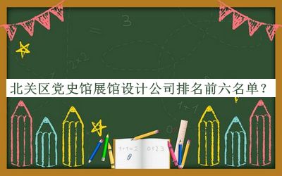 北關區(qū)黨史館展館設計公司排名前六名單揭曉，閱后既刪