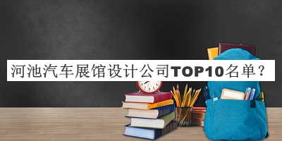 河池汽車展館設計公司TOP10名單推出，值得一看