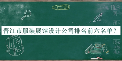 晉江市服裝展館設計公司排名前六名單公開，閱后既刪