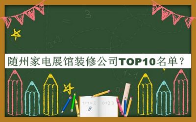 隨州家電展館裝修公司TOP10名單公布，值得一看