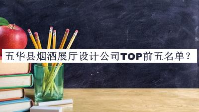 五華縣煙酒展廳設(shè)計公司TOP前五名單公布，網(wǎng)友推薦