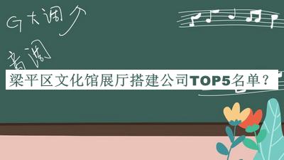 梁平區(qū)文化館展廳搭建公司TOP5名單宣布，趕快收藏