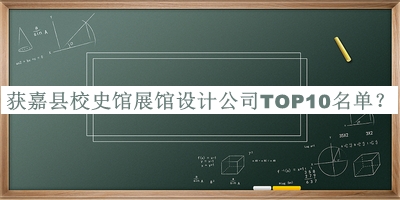 獲嘉縣校史館展館設計公司TOP10名單宣布，網(wǎng)友推薦