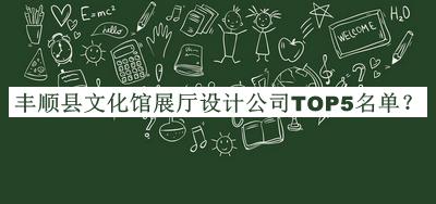 豐順縣文化館展廳設計公司TOP5名單推出，網(wǎng)友推薦