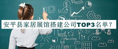安平縣家居展館搭建公司TOP3名單揭曉，網(wǎng)友推薦