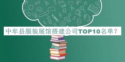 中牟縣服裝展館搭建公司TOP10名單公開(kāi)，良心推薦