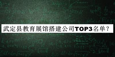 武定縣教育展館搭建公司TOP3名單推出，趕快收藏