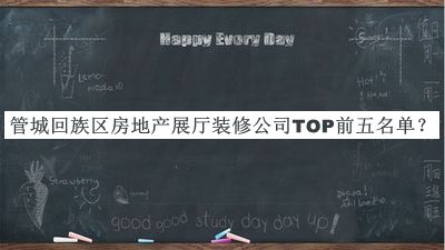 管城回族區(qū)房地產(chǎn)展廳裝修公司TOP前五名單推出，值得一看