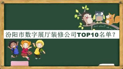 汾陽市數(shù)字展廳裝修公司TOP10名單推出，趕快收藏