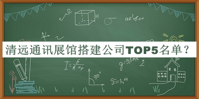 清遠(yuǎn)通訊展館搭建公司TOP5名單公開，良心推薦