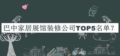 巴中家居展館裝修公司TOP5名單推出，趕快收藏