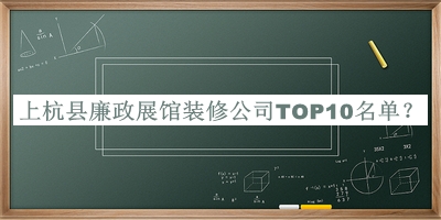 上杭縣廉政展館裝修公司TOP10名單揭曉，閱后既刪