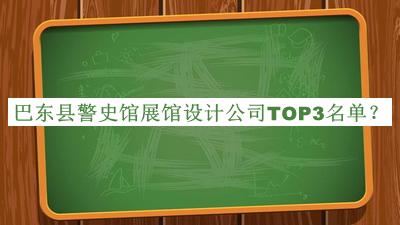 巴東縣警史館展館設(shè)計公司TOP3名單公布，值得一看