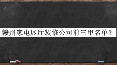 贛州家電展廳裝修公司前三甲名單宣布，趕快收藏