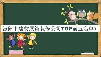汾陽市建材展館裝修公司TOP前五名單公開，趕快收藏