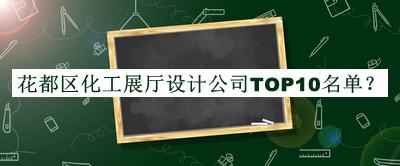 花都區(qū)化工展廳設(shè)計公司TOP10名單公布，趕快收藏