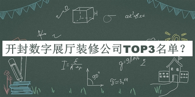 開封數(shù)字展廳裝修公司TOP3名單宣布，閱后既刪
