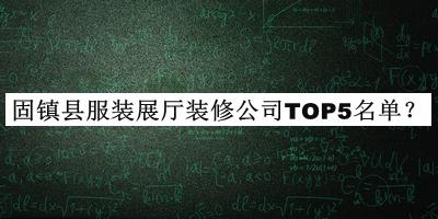 固鎮(zhèn)縣服裝展廳裝修公司TOP5名單發(fā)布，值得一看