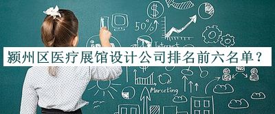 潁州區(qū)醫(yī)療展館設(shè)計(jì)公司排名前六名單宣布，閱后既刪