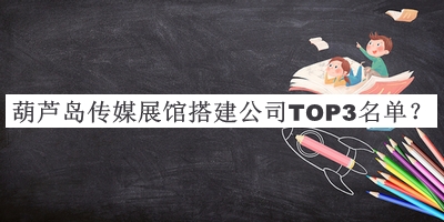 葫蘆島傳媒展館搭建公司TOP3名單推出，趕快收藏