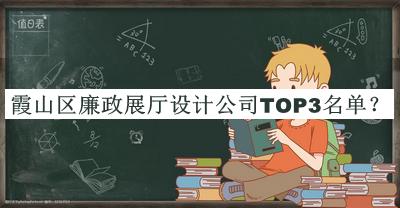 霞山區(qū)廉政展廳設(shè)計(jì)公司TOP3名單宣布，網(wǎng)友推薦