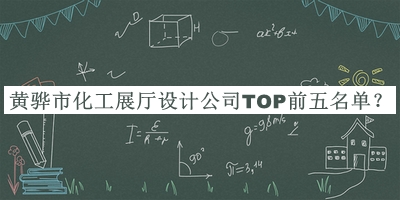 黃驊市化工展廳設(shè)計(jì)公司TOP前五名單宣布，良心推薦