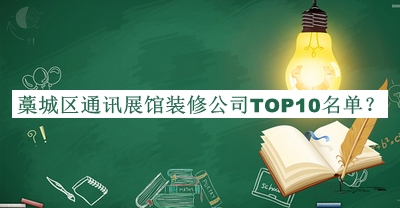 藁城區(qū)通訊展館裝修公司TOP10名單揭曉，值得一看