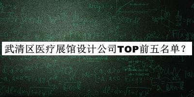 武清區(qū)醫(yī)療展館設(shè)計(jì)公司TOP前五名單揭曉，趕快收藏