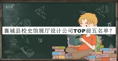 襄城縣校史館展廳設(shè)計(jì)公司TOP前五名單推出，良心推薦