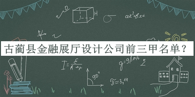 古藺縣金融展廳設(shè)計(jì)公司前三甲名單宣布，值得一看