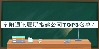 阜陽通訊展廳搭建公司TOP3名單揭曉，網(wǎng)友推薦