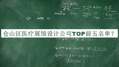 倉(cāng)山區(qū)醫(yī)療展館設(shè)計(jì)公司TOP前五名單發(fā)布，良心推薦
