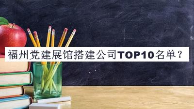 福州黨建展館搭建公司TOP10名單公布，網(wǎng)友推薦