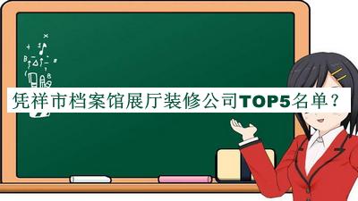 憑祥市檔案館展廳裝修公司TOP5名單推出，網(wǎng)友推薦