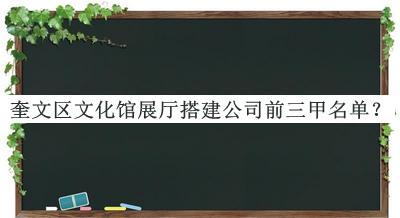 奎文區(qū)文化館展廳搭建公司前三甲名單揭曉，閱后既刪