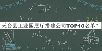 天臺(tái)縣工業(yè)園展廳搭建公司TOP10名單揭曉，值得一看